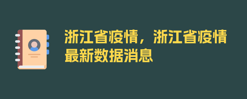 浙江省疫情，浙江省疫情最新数据消息