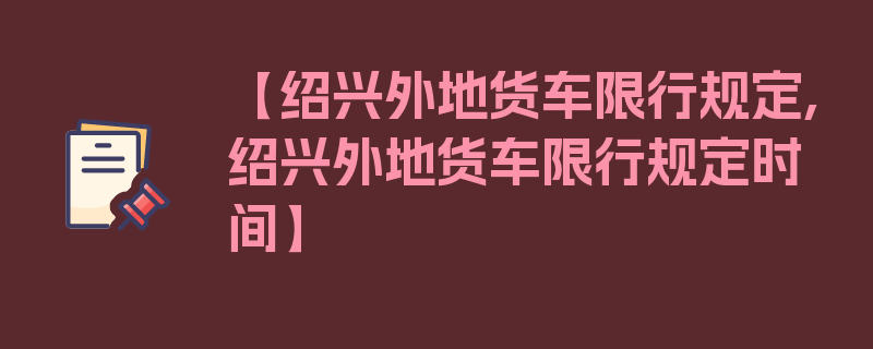 【绍兴外地货车限行规定,绍兴外地货车限行规定时间】