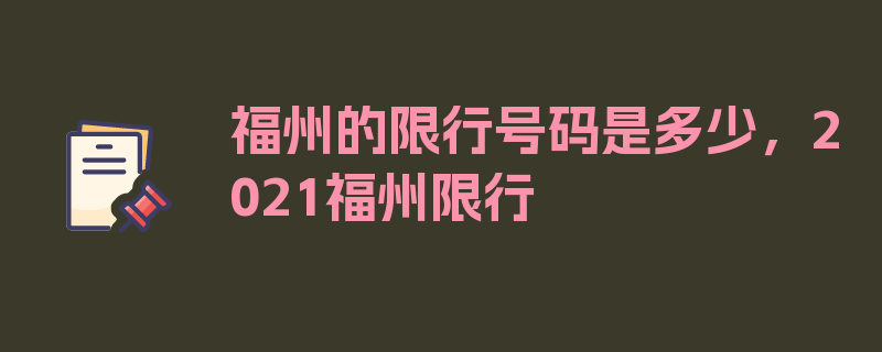 福州的限行号码是多少，2021福州限行