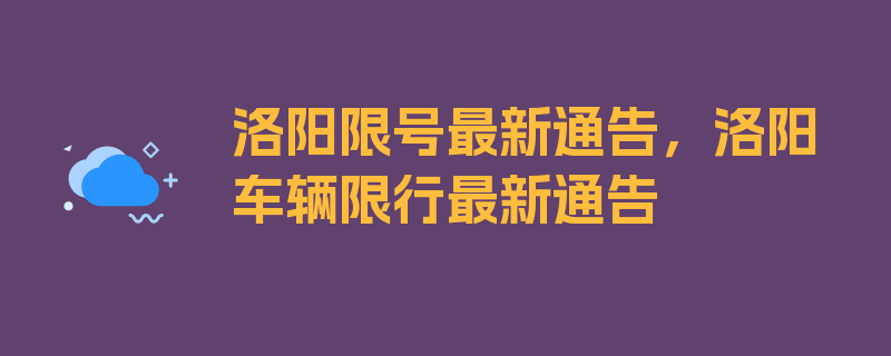 洛阳限号最新通告，洛阳车辆限行最新通告