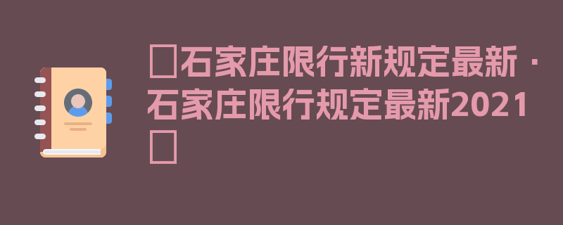 〖石家庄限行新规定最新·石家庄限行规定最新2021〗