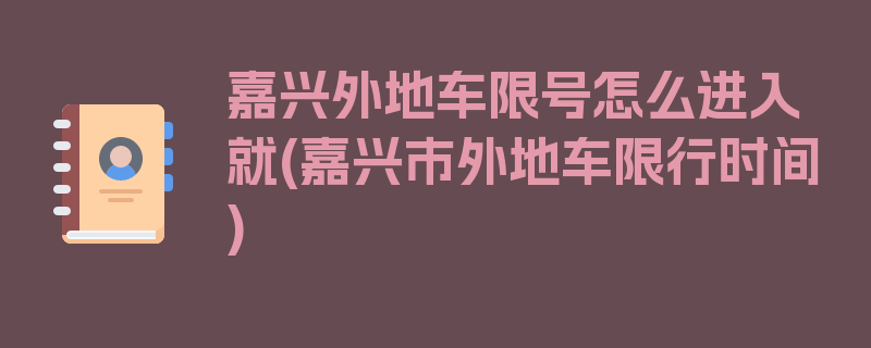 嘉兴外地车限号怎么进入就(嘉兴市外地车限行时间)