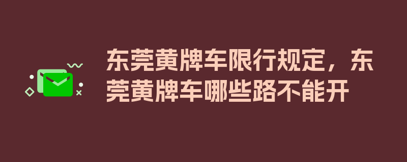 东莞黄牌车限行规定，东莞黄牌车哪些路不能开