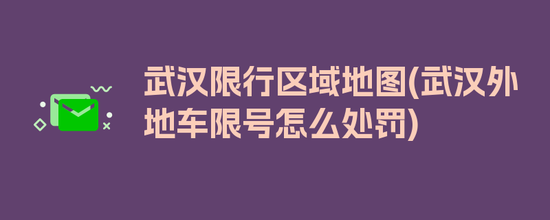 武汉限行区域地图(武汉外地车限号怎么处罚)