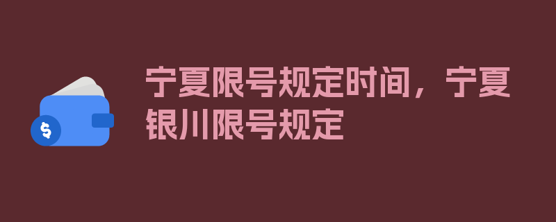 宁夏限号规定时间，宁夏银川限号规定