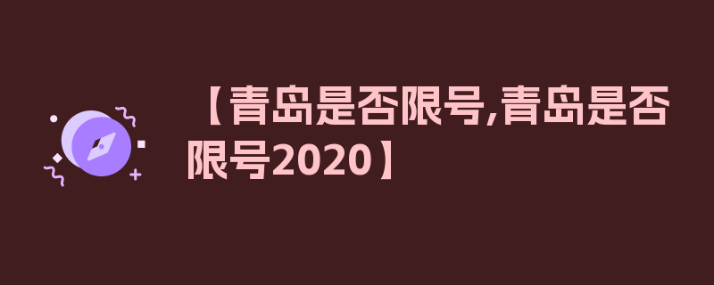 【青岛是否限号,青岛是否限号2020】