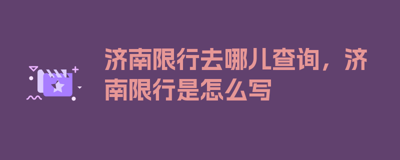 济南限行去哪儿查询，济南限行是怎么写