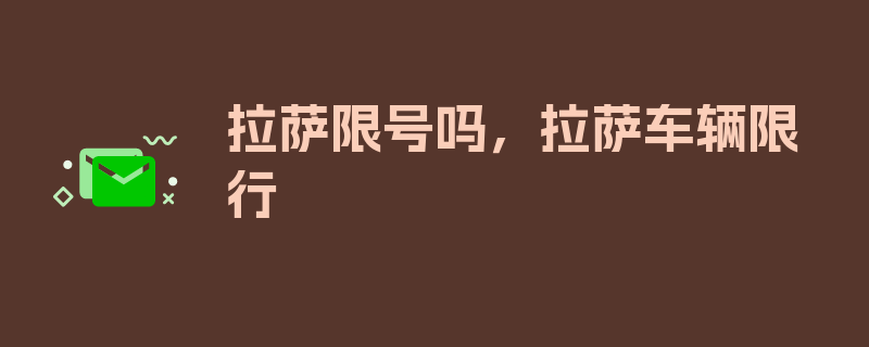 拉萨限号吗，拉萨车辆限行