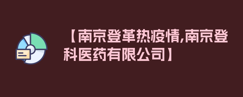 【南京登革热疫情,南京登科医药有限公司】