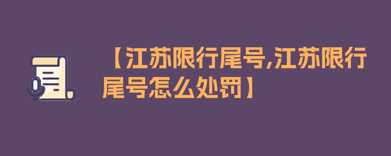 【江苏限行尾号,江苏限行尾号怎么处罚】