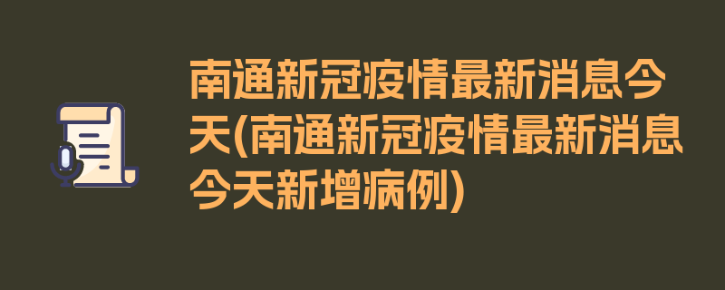 南通新冠疫情最新消息今天(南通新冠疫情最新消息今天新增病例)