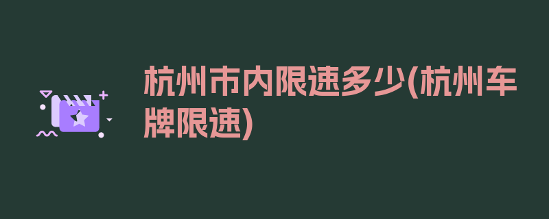 杭州市内限速多少(杭州车牌限速)