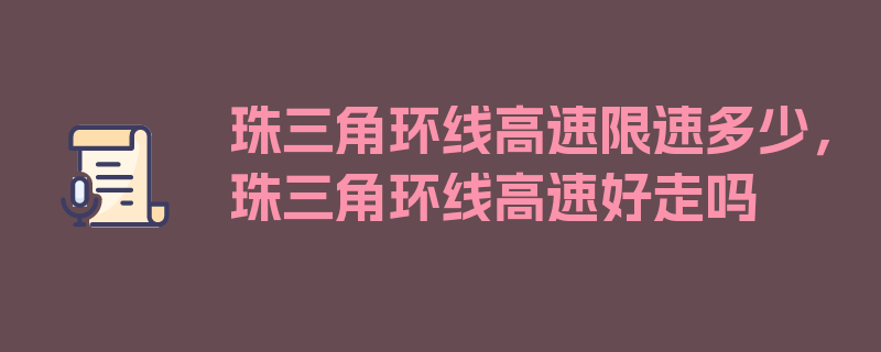 珠三角环线高速限速多少，珠三角环线高速好走吗