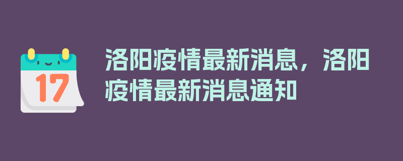 洛阳疫情最新消息，洛阳疫情最新消息通知