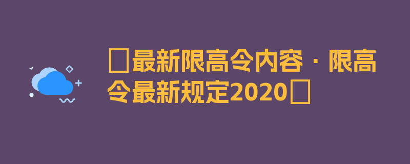 〖最新限高令内容·限高令最新规定2020〗