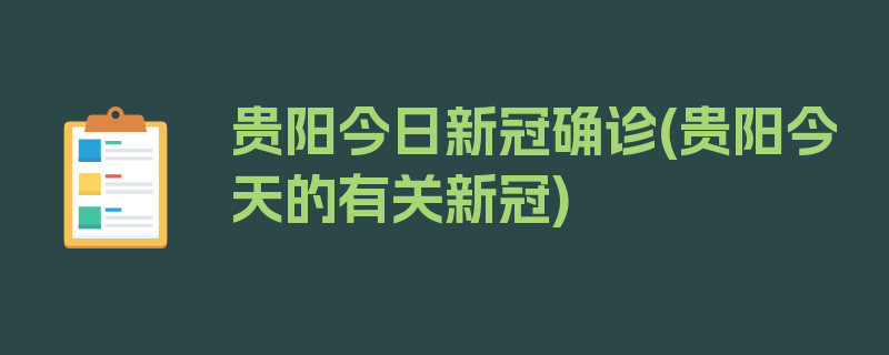 贵阳今日新冠确诊(贵阳今天的有关新冠)