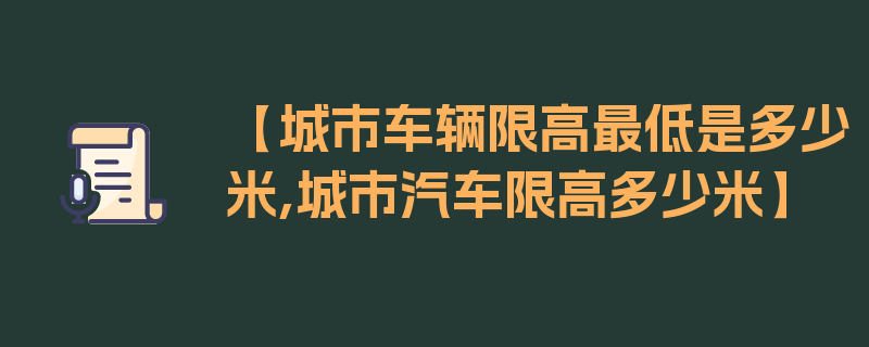 【城市车辆限高最低是多少米,城市汽车限高多少米】