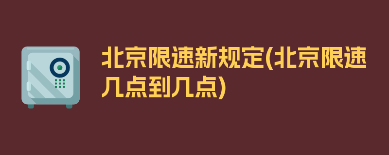 北京限速新规定(北京限速几点到几点)