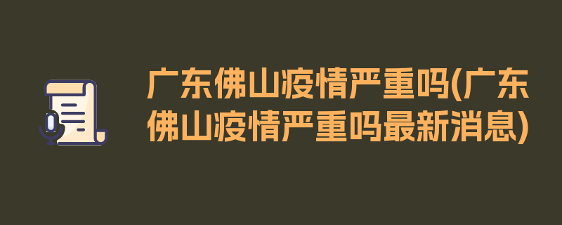 广东佛山疫情严重吗(广东佛山疫情严重吗最新消息)