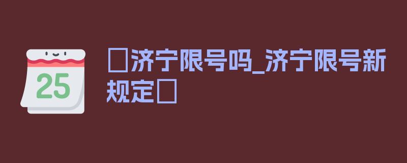 〖济宁限号吗_济宁限号新规定〗