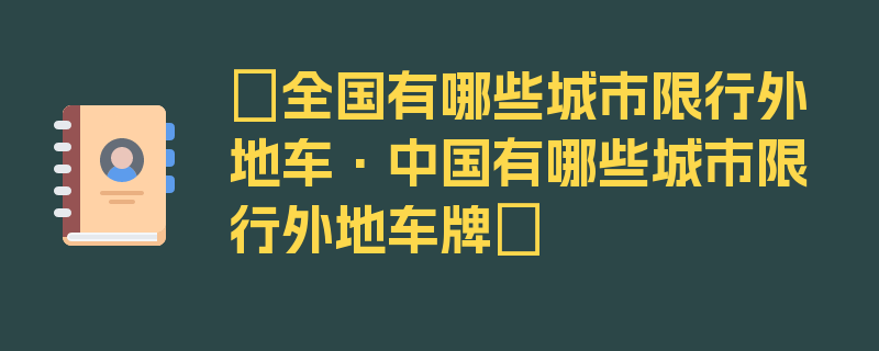 〖全国有哪些城市限行外地车·中国有哪些城市限行外地车牌〗