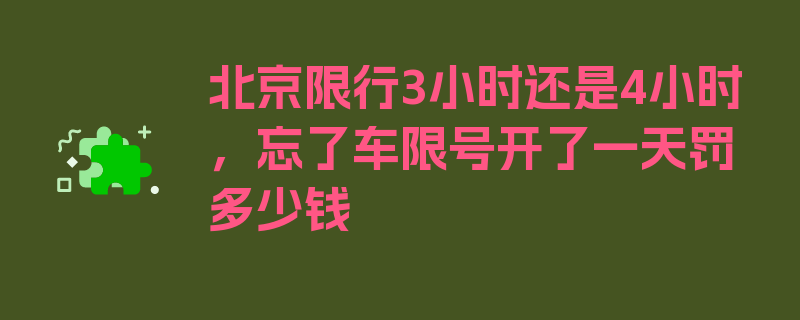 北京限行3小时还是4小时，忘了车限号开了一天罚多少钱