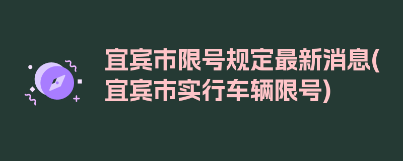 宜宾市限号规定最新消息(宜宾市实行车辆限号)