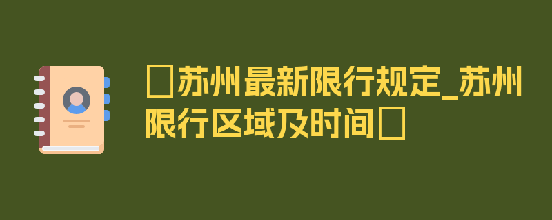 〖苏州最新限行规定_苏州限行区域及时间〗