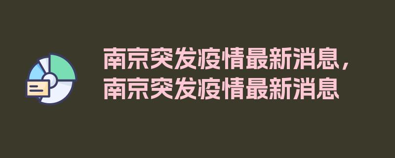 南京突发疫情最新消息，南京突发疫情最新消息