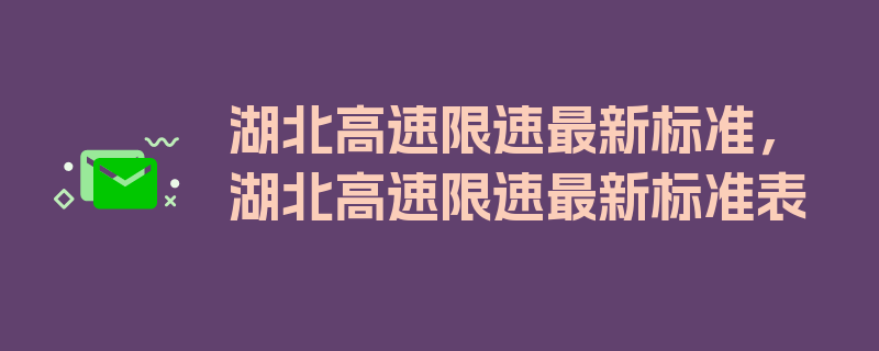 湖北高速限速最新标准，湖北高速限速最新标准表