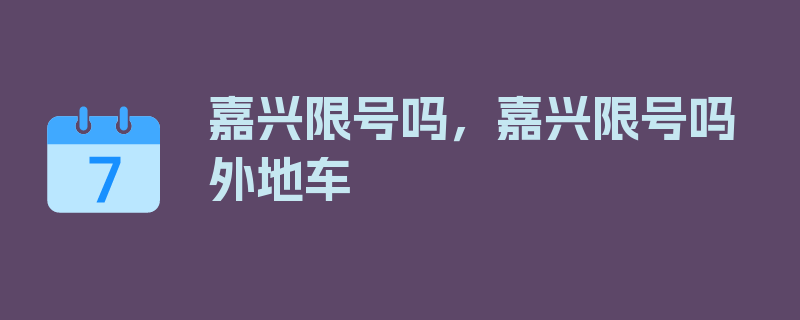 嘉兴限号吗，嘉兴限号吗外地车