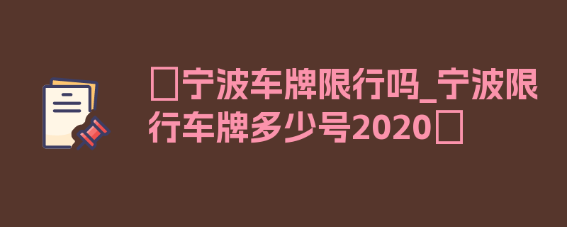 〖宁波车牌限行吗_宁波限行车牌多少号2020〗