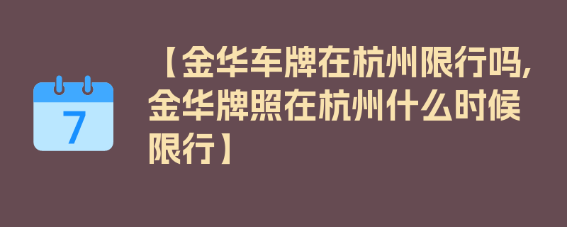 【金华车牌在杭州限行吗,金华牌照在杭州什么时候限行】