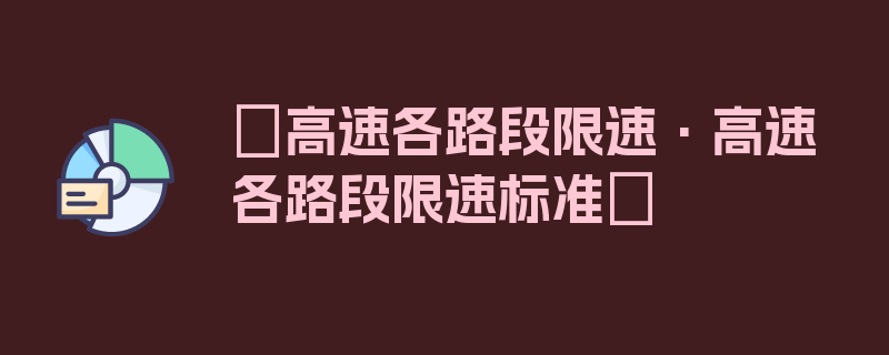 〖高速各路段限速·高速各路段限速标准〗