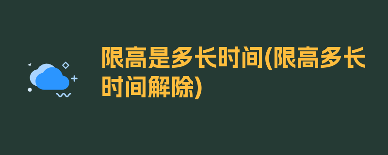 限高是多长时间(限高多长时间解除)