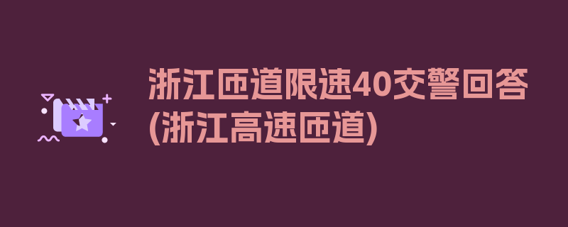 浙江匝道限速40交警回答(浙江高速匝道)