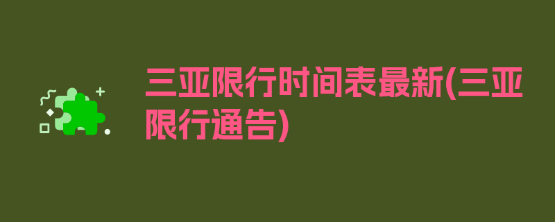 三亚限行时间表最新(三亚限行通告)