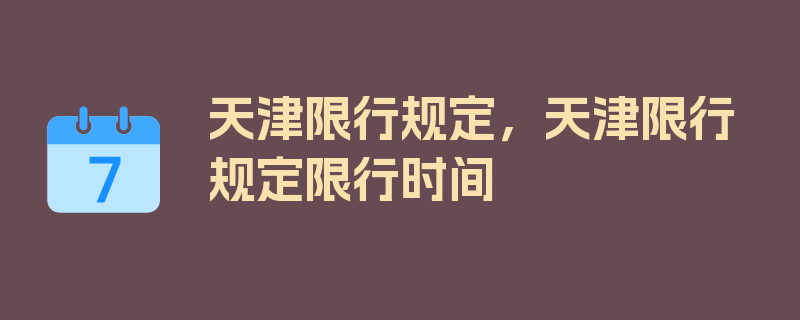 天津限行规定，天津限行规定限行时间