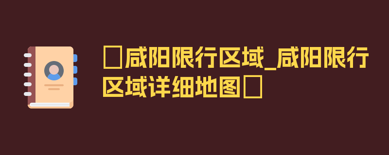 〖咸阳限行区域_咸阳限行区域详细地图〗