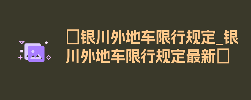 〖银川外地车限行规定_银川外地车限行规定最新〗