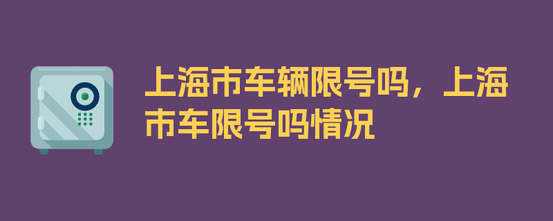 上海市车辆限号吗，上海市车限号吗情况