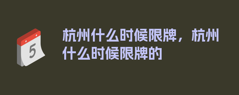 杭州什么时候限牌，杭州什么时候限牌的