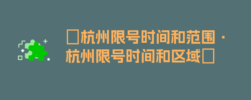 〖杭州限号时间和范围·杭州限号时间和区域〗