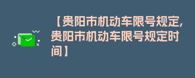 【贵阳市机动车限号规定,贵阳市机动车限号规定时间】