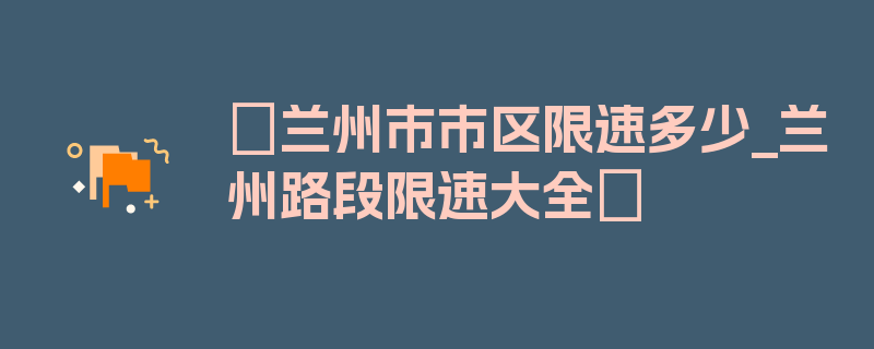 〖兰州市市区限速多少_兰州路段限速大全〗