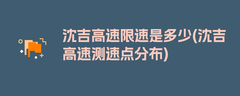 沈吉高速限速是多少(沈吉高速测速点分布)