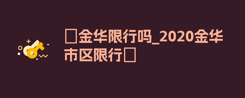 〖金华限行吗_2020金华市区限行〗