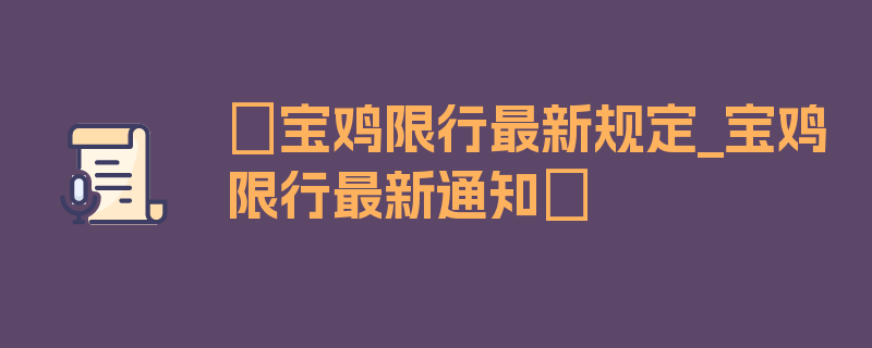 〖宝鸡限行最新规定_宝鸡限行最新通知〗