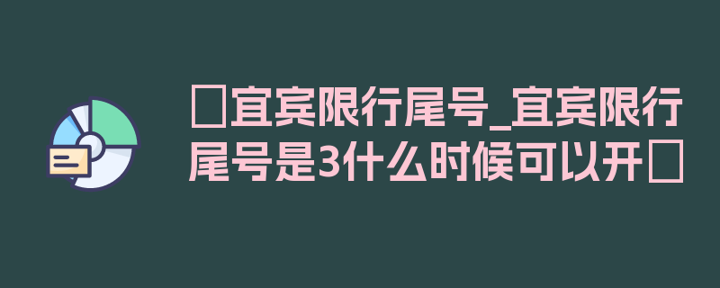 〖宜宾限行尾号_宜宾限行尾号是3什么时候可以开〗