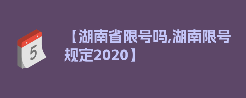 【湖南省限号吗,湖南限号规定2020】